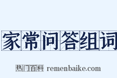 家常问答组词是什么意思的图片